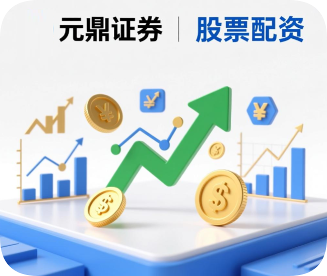 元鼎证券线上炒股配资开户教程：2026最新安全开户流程详解