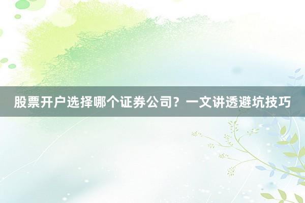 股票开户选择哪个证券公司？一文讲透避坑技巧