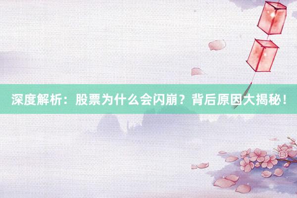 深度解析：股票为什么会闪崩？背后原因大揭秘！