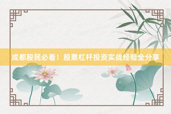 成都股民必看！股票杠杆投资实战经验全分享