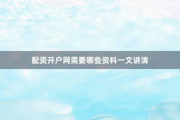配资开户网需要哪些资料一文讲清