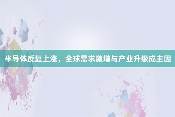 半导体反复上涨，全球需求激增与产业升级成主因