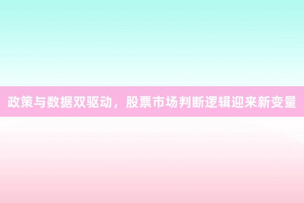 政策与数据双驱动，股票市场判断逻辑迎来新变量