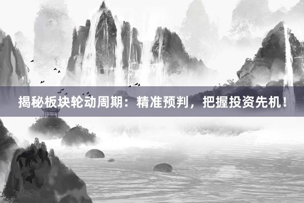 揭秘板块轮动周期：精准预判，把握投资先机！