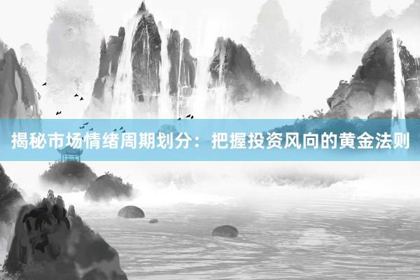 揭秘市场情绪周期划分：把握投资风向的黄金法则