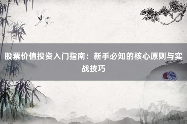 股票价值投资入门指南：新手必知的核心原则与实战技巧