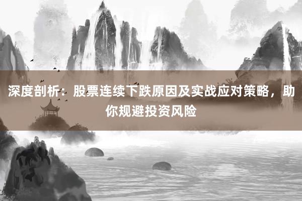 深度剖析：股票连续下跌原因及实战应对策略，助你规避投资风险