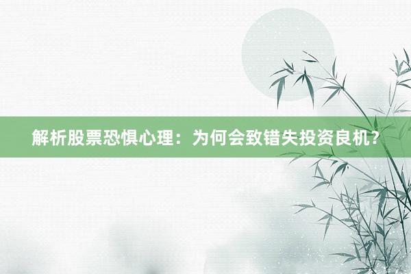 解析股票恐惧心理：为何会致错失投资良机？