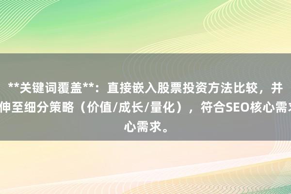 **关键词覆盖**：直接嵌入股票投资方法比较，并延伸至细分策略（价值/成长/量化），符合SEO核心需求。