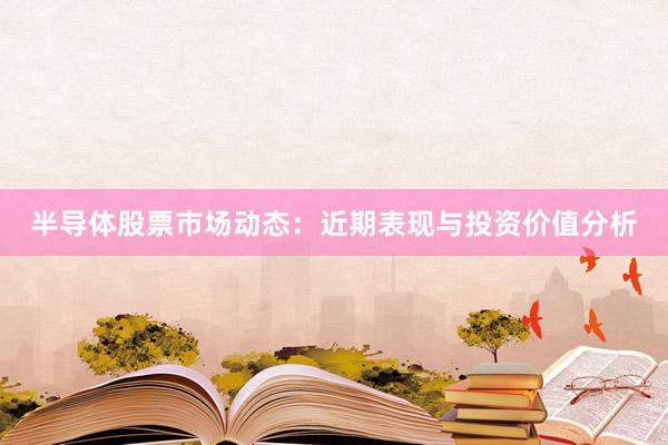 半导体股票市场动态：近期表现与投资价值分析