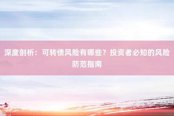 深度剖析:可转债风险有哪些?投资者必知的风险防范指南