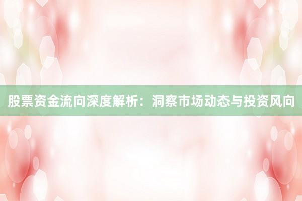 股票资金流向深度解析：洞察市场动态与投资风向