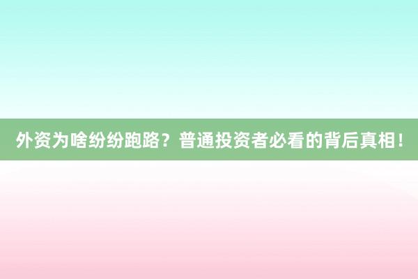 外资为啥纷纷跑路?普通投资者必看的背后真相!